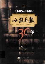 小说月报30年 卷1 1980-1984