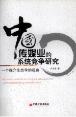 中国传媒业的系统竞争研究 一个媒介生态学的视角