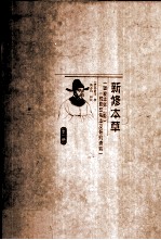 新修本草 辑复本第2版