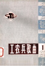 工农兵歌曲 第1辑