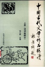 旧中国古代文学作品精读 上 诗词曲部分