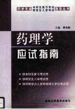 药理学应试指南