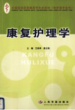 康复护理学