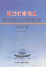 电力行业节水新技术新方法与资源控制实务全书 第5卷