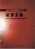 2010版证券业从业资格考试辅导 证券交易