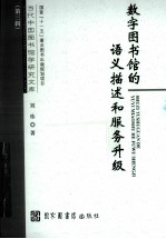 数字图书馆的语义描述和服务升级