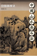 中国山水画石法