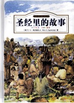 圣经里的故事 彩色插图本