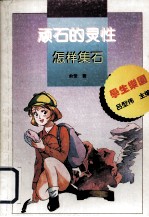顽石的灵性 怎样集石