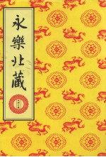 永乐北藏 第188册