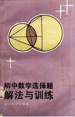 初中数学选择题解法与训练