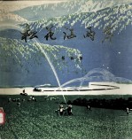 松花江两岸 版画集