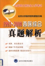 1992-2008 西医综合 真题解析