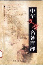 中华文学名著百部 第57部 醒世恒言 上
