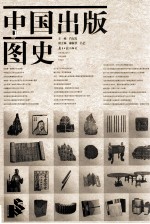 中国出版图史