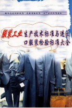 服装工业生产技术标准与进出口服装检验标准大全第1册