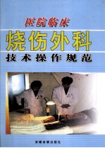 医院临床烧伤外科技术操作规范 中册