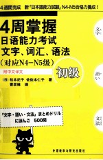 4周掌握日语能力考试文字·词汇·语法 初级 对应N4-N5级