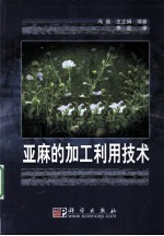 亚麻的加工利用技术