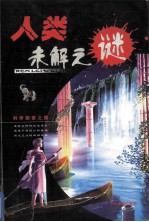 人类未解之迷