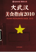 大武汉美食指南 2010