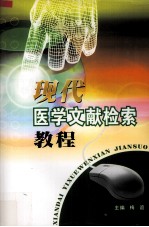现代医学文献检索教程