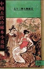 中国古代珍稀本小说续 13