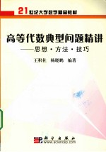 高等代数典型问题精讲 思想·方法·技巧