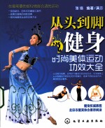 从头到脚说健身 时尚美体运动功效大全