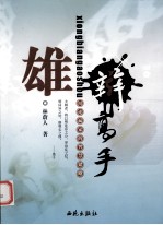 雄辩高手:辩论赢家的智慧韬略
