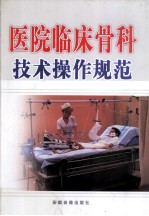 医院临床骨科技术操作规范 中
