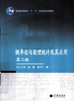 概率论与数理统计及其应用