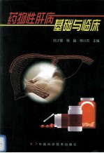 药物性肝病基础与临床