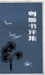 粤版书评集 出版业务资料