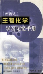 便携式 生物化学学习记忆手册