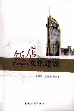 饭店文化建设