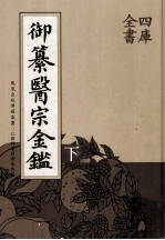 御纂医宗金鉴 下