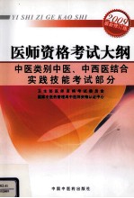 医师资格考试大纲 中医类别中医、中西医结合实践技能考试部分