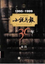 小说月报30年 卷4 1995-1999