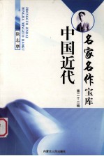 中国近代名家名作宝库 22 徐志摩卷