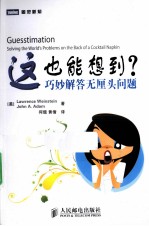 这也能想到？ 巧妙解答无厘头问题