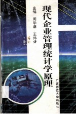 现代企业管理统计学原理