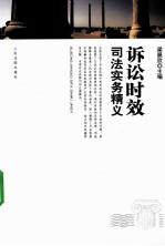 诉讼时效司法实务精义