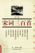 宋词三百首 图文版