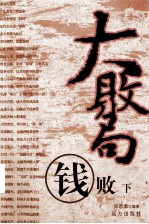 大败局 钱败 下