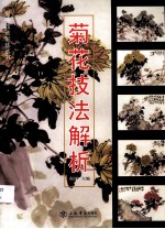 菊花技法解析