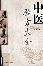 中医验方大全 珍藏版