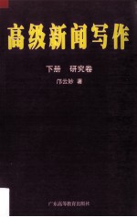 高级新闻写作 研究卷