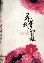寻找前世之旅 寻找梦幻之旅