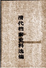 清代档案史料选编 4